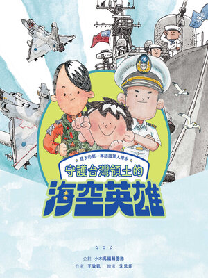 cover image of 孩子的第一本認識軍人繪本